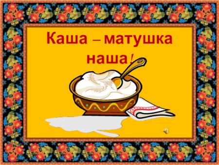 Праздник день каши