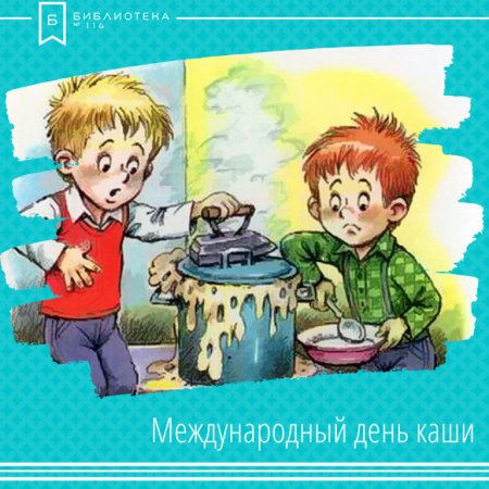 Международный день каши