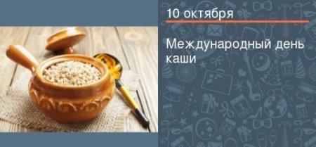 Всемирный день каши 10 октября
