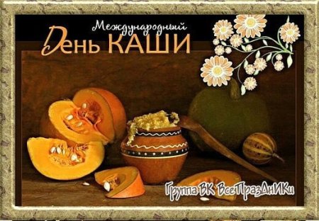 Международный день каши