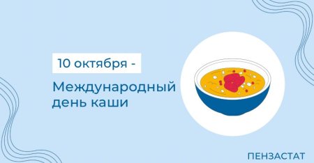 Международный день каши
