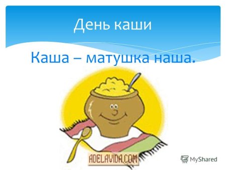 Международный день каши 10 октября