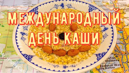 Всемирный день каши (World porridge Day)