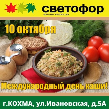 Всемирный день каши