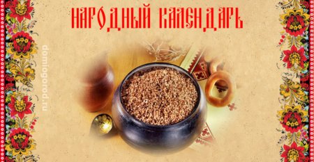 Бабьи каши народный календарь