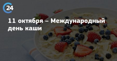 Международный день каши