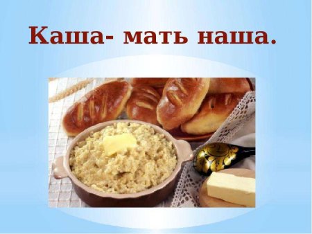 Каша мать наша