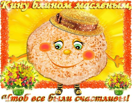 Открытка блинчики на счастье