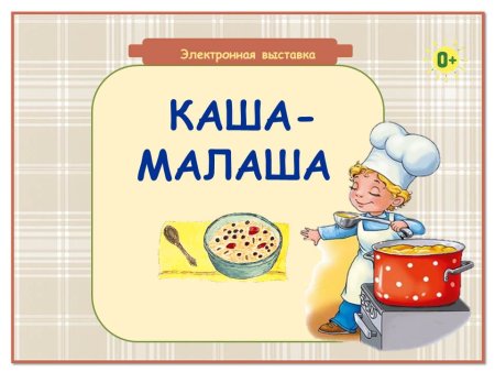 Каша малаша