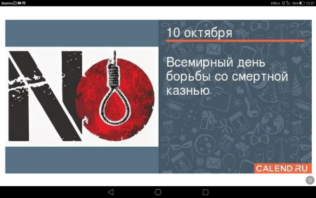 10 Октября Всемирный день борьбы со смертной казнью