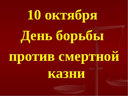 Всемирный день борьбы со смертной казнью