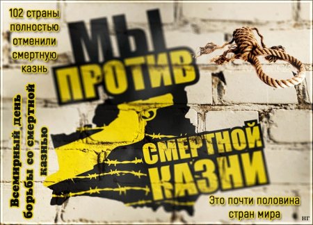 10 Октября день борьбы со смертной казнью
