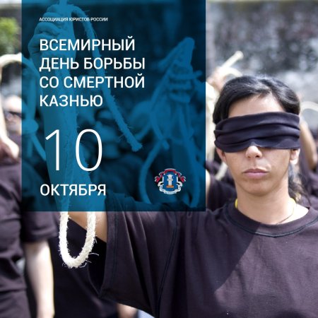 Всемирный день борьбы со смертной казнью