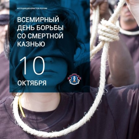 10 Октября Всемирный день борьбы со смертной казнью