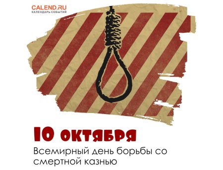 10 Октября Всемирный день борьбы со смертной казнью