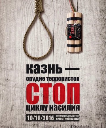 Всемирный день против смертной казни