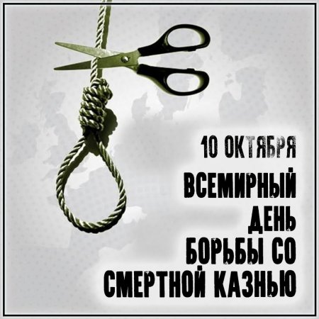 Борьба общественности за отмену смертной казни