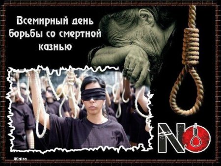 10 Октября Всемирный день борьбы со смертной казнью