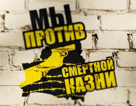 Против смертной казни