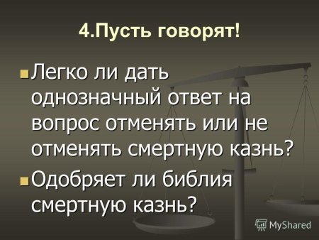 Право на жизнь и смертная казнь