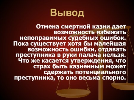Против смертной казни вывод
