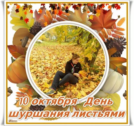 Всемирный день шуршания листьями