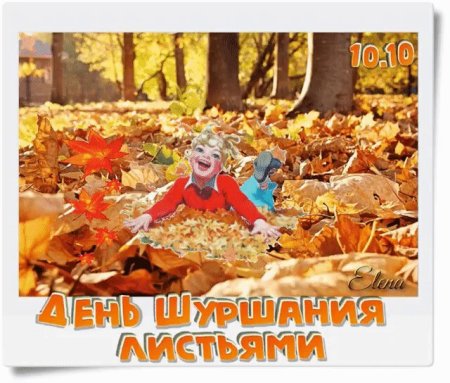 10 Октября день шуршания листьев