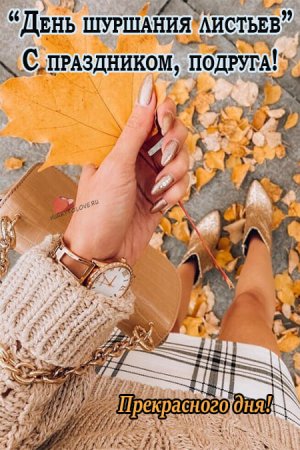 Открытки с днем шуршания листьев