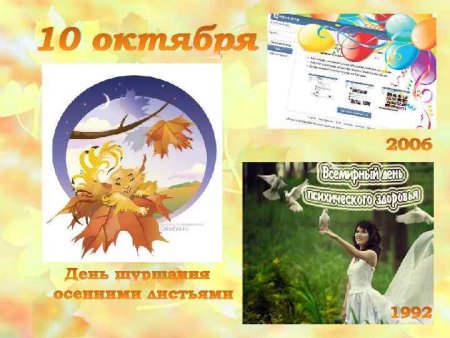 10 Октября день