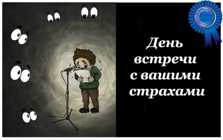 День встречи с вашими страхами