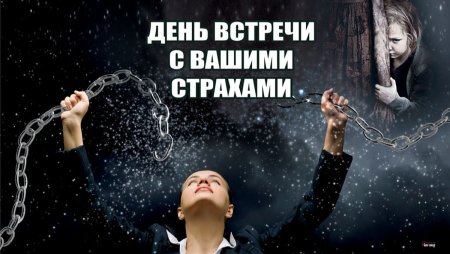 День встречи с вашими страхами