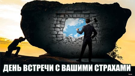 День встречи с вашими страхами