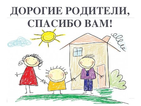 Спасибо родители