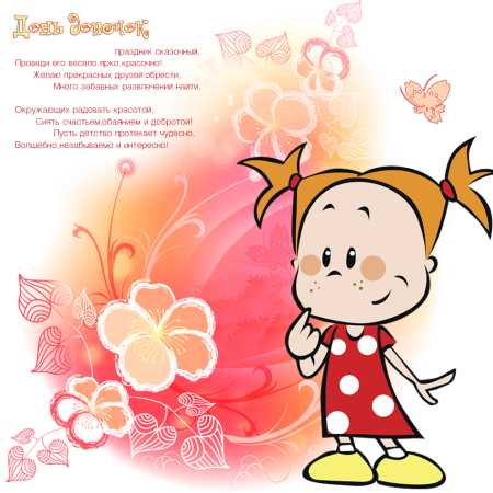 Международный день девочек