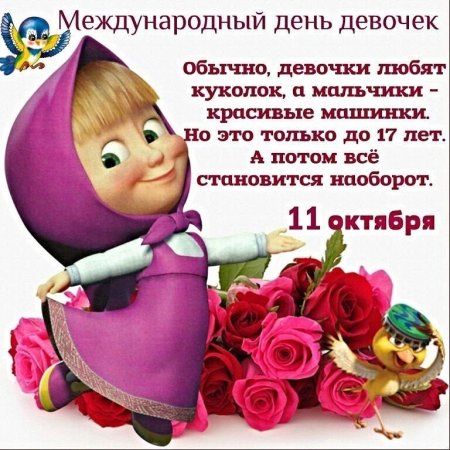 С днём девочек открытки