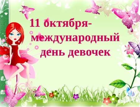 Международный день девочек