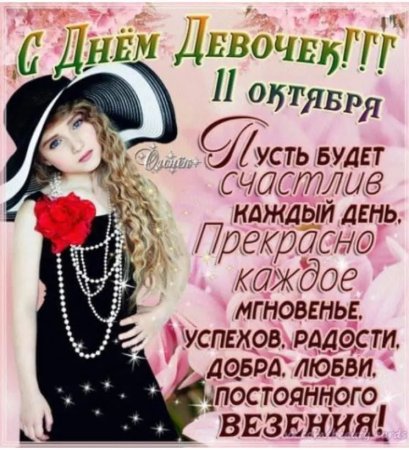 С днём девочек открытки