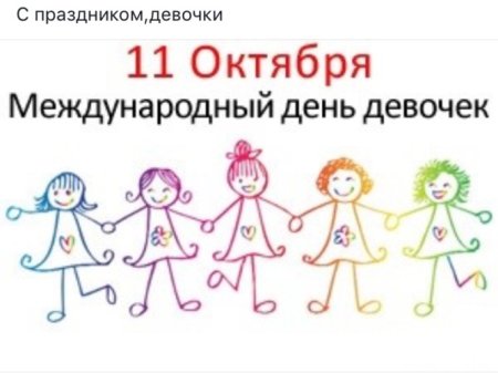 Международный день девочек юмор