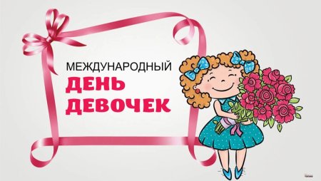 Акция день девочек
