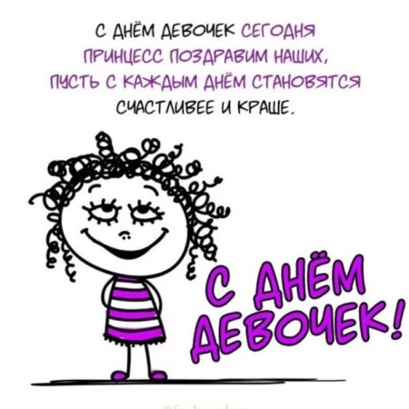 С днём девочек открытки