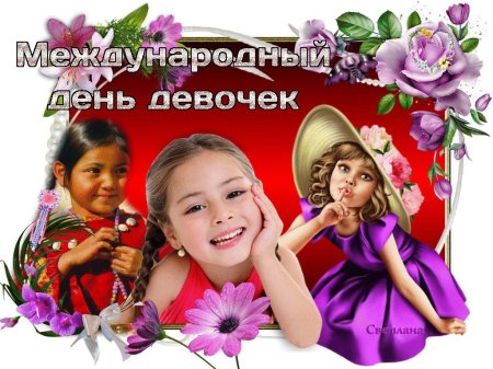 Международный праздник девочек