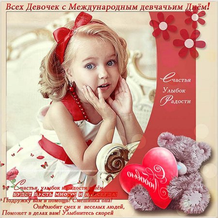 Международный день девочек