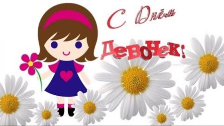 Международный день девочек