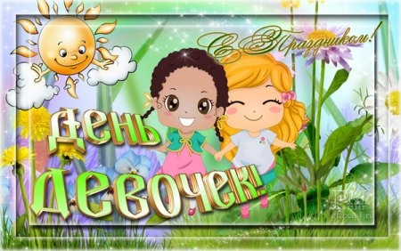 С днем девочек поздравления открытки