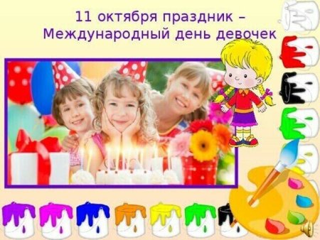 День девочек в России