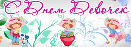 Международный день девочек с надписями