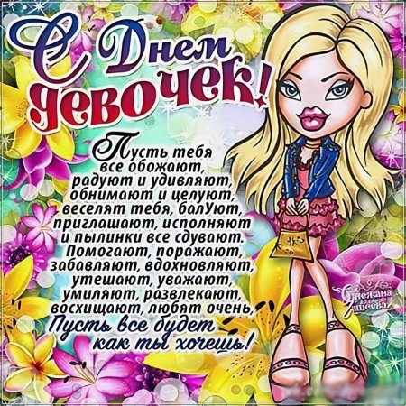 Международный день девочек поздравления