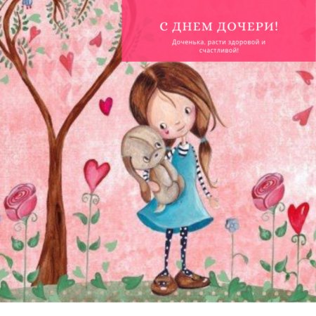 Открытки с днём дочери