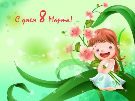 Открытки с 8 марта для девочек