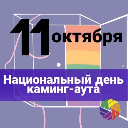 Международный день каминг-аута 11 октября картинки
